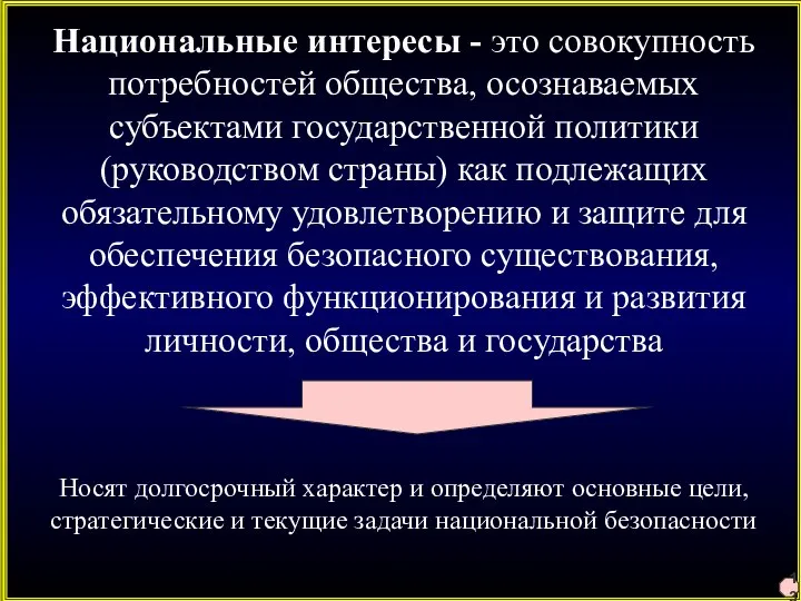 13 Национальные интересы - это совокупность потребностей общества, осознаваемых субъектами государственной