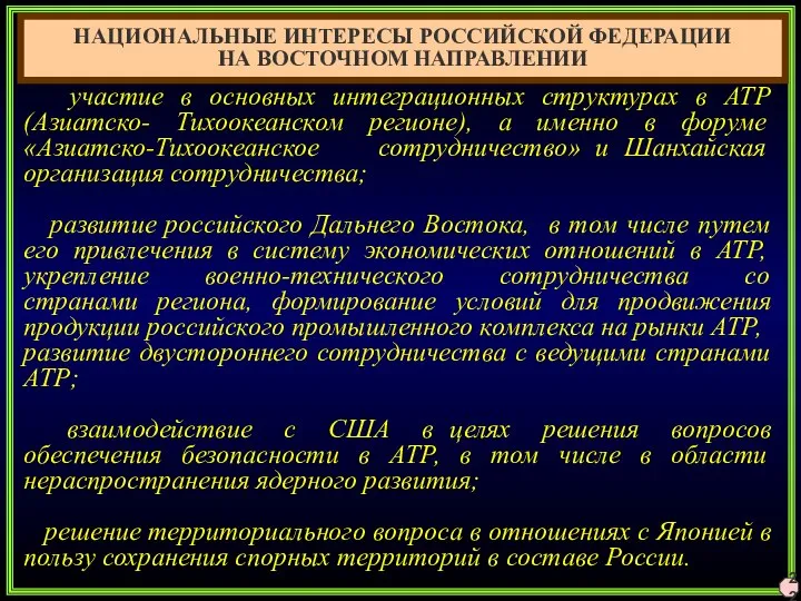 22 НАЦИОНАЛЬНЫЕ ИНТЕРЕСЫ РОССИЙСКОЙ ФЕДЕРАЦИИ НА ВОСТОЧНОМ НАПРАВЛЕНИИ участие в основных