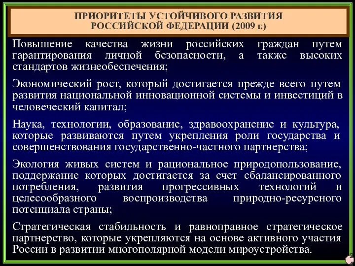 24 ПРИОРИТЕТЫ УСТОЙЧИВОГО РАЗВИТИЯ РОССИЙСКОЙ ФЕДЕРАЦИИ (2009 г.) Повышение качества жизни