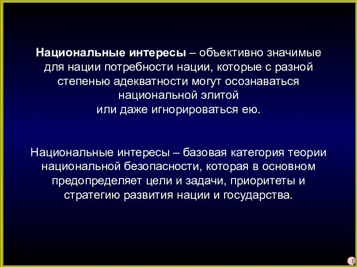 Национальные интересы – объективно значимые для нации потребности нации, которые с