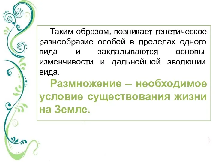 Таким образом, возникает генетическое разнообразие особей в пределах одного вида и