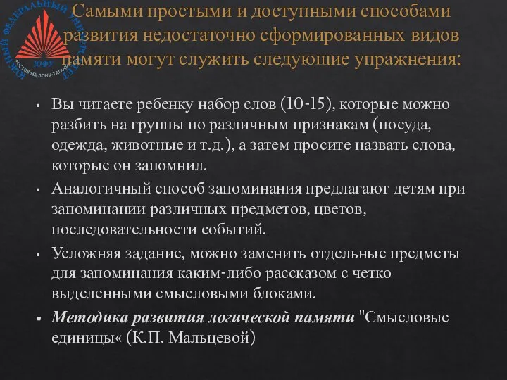 Самыми простыми и доступными способами развития недостаточно сформированных видов памяти могут