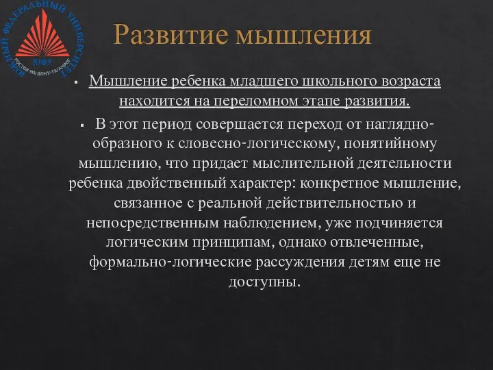 Развитие мышления Мышление ребенка младшего школьного возраста находится на переломном этапе