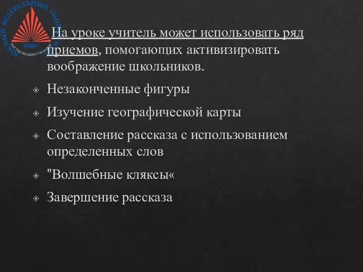 На уроке учитель может использовать ряд приемов, помогающих активизировать воображение школьников.