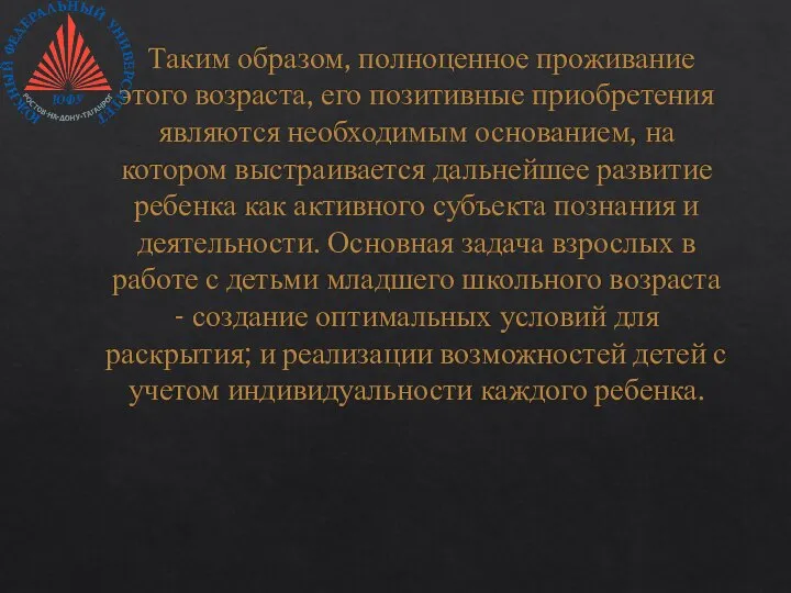 Таким образом, полноценное проживание этого возраста, его позитивные приобретения являются необходимым