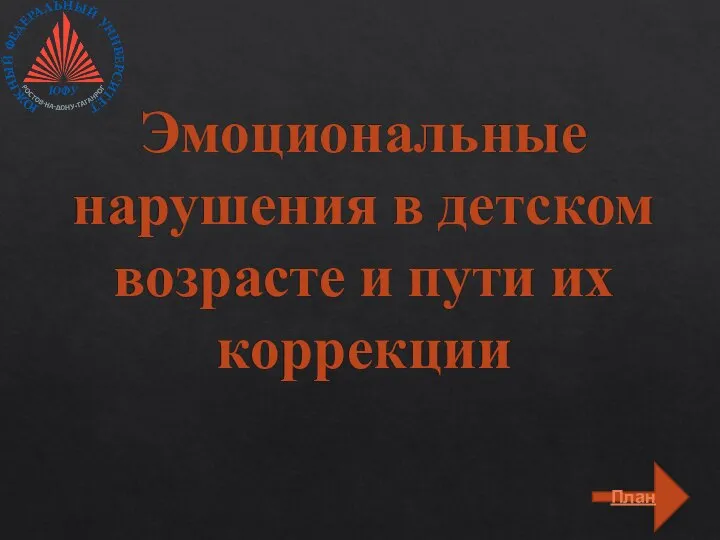 Эмоциональные нарушения в детском возрасте и пути их коррекции План