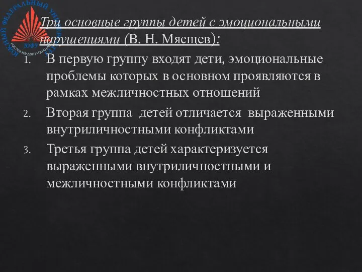 Три основные группы детей с эмоциональными нарушениями (В. Н. Мясщев): В