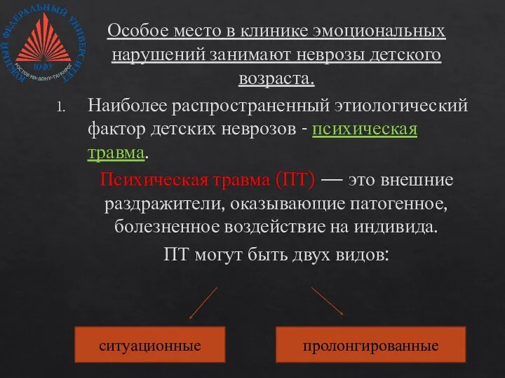 Особое место в клинике эмоциональных нарушений занимают неврозы детского возраста. Наиболее