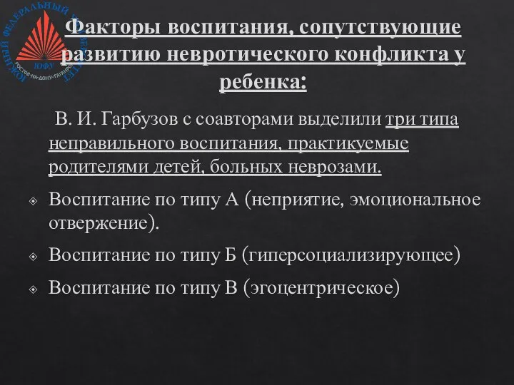 Факторы воспитания, сопутствующие развитию невротического конфликта у ребенка: В. И. Гарбузов