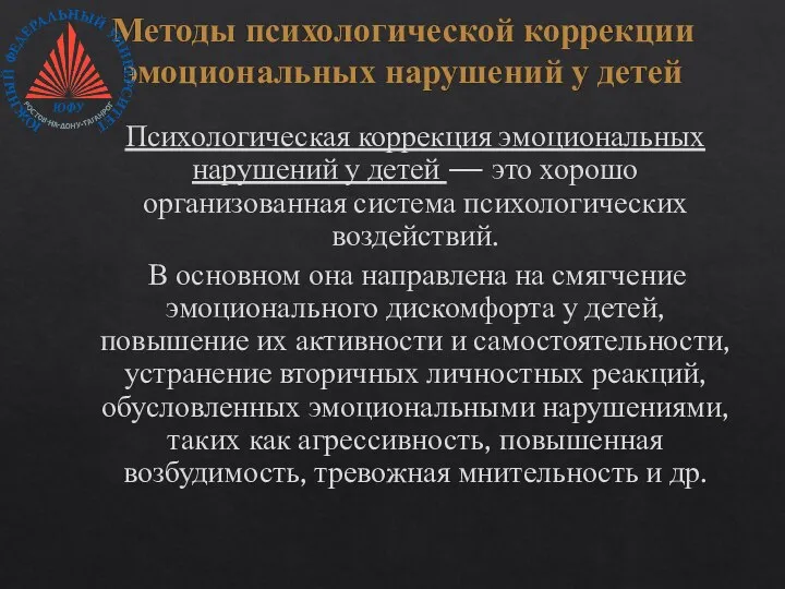 Методы психологической коррекции эмоциональных нарушений у детей Психологическая коррекция эмоциональных нарушений