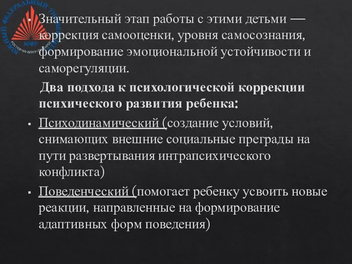 Значительный этап работы с этими детьми — коррекция самооценки, уровня самосознания,