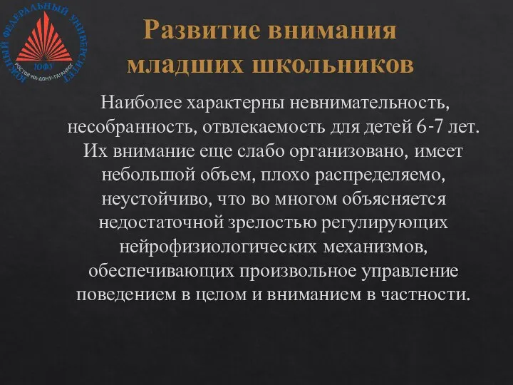 Развитие внимания младших школьников Наиболее характерны невнимательность, несобранность, отвлекаемость для детей