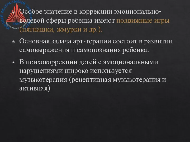 Особое значение в коррекции эмоционально-волевой сферы ребенка имеют подвижные игры (пятнашки,