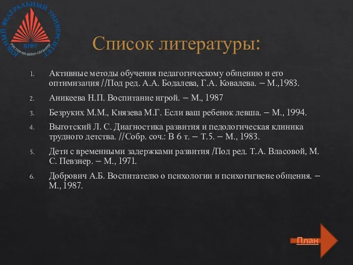 Список литературы: Активные методы обучения педагогическому общению и его оптимизация //Под