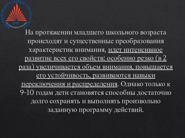 На протяжении младшего школьного возраста происходят и существенные преобразования характеристик внимания,