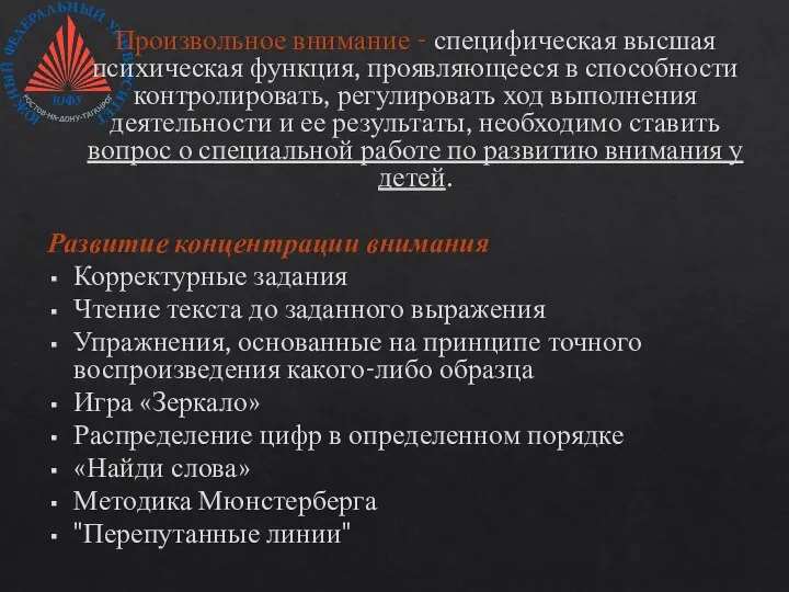 Произвольное внимание - специфическая высшая психическая функция, проявляющееся в способности контролировать,