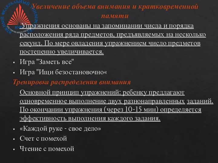 Увеличение объема внимания и кратковременной памяти Упражнения основаны на запоминании числа