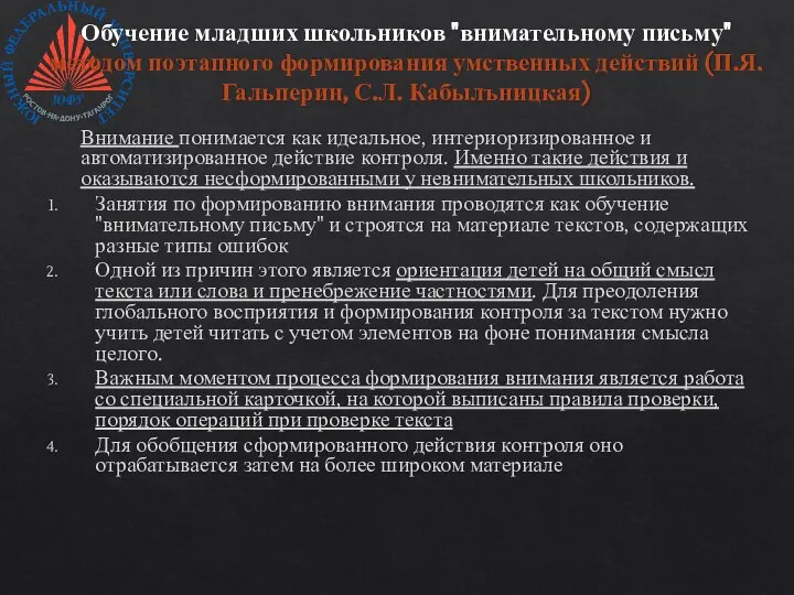 Обучение младших школьников "внимательному письму" методом поэтапного формирования умственных действий (П.Я.