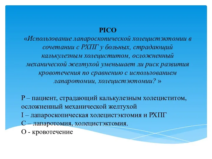 PICO «Использование лапароскопической холецистэктомии в сочетании с РХПГ у больных, страдающий