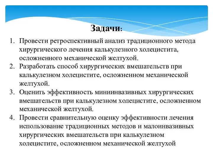 Задачи: Провести ретроспективный анализ традиционного метода хирургического лечения калькулезного холецистита, осложненного