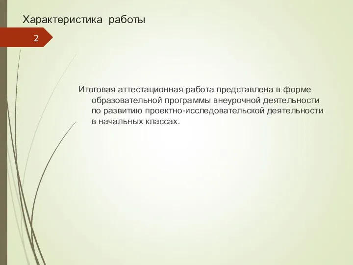 Характеристика работы Итоговая аттестационная работа представлена в форме образовательной программы внеурочной