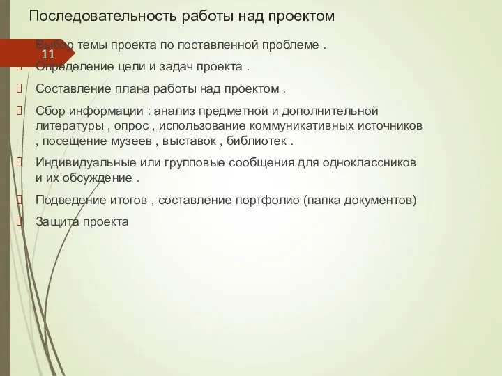 Последовательность работы над проектом Выбор темы проекта по поставленной проблеме .