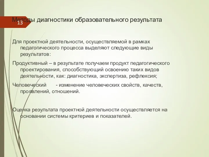 Методы диагностики образовательного результата Для проектной деятельности, осуществляемой в рамках педагогического