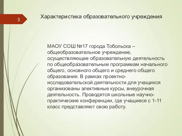 Характеристика образовательного учреждения МАОУ СОШ №17 города Тобольска – общеобразовательное учреждение,