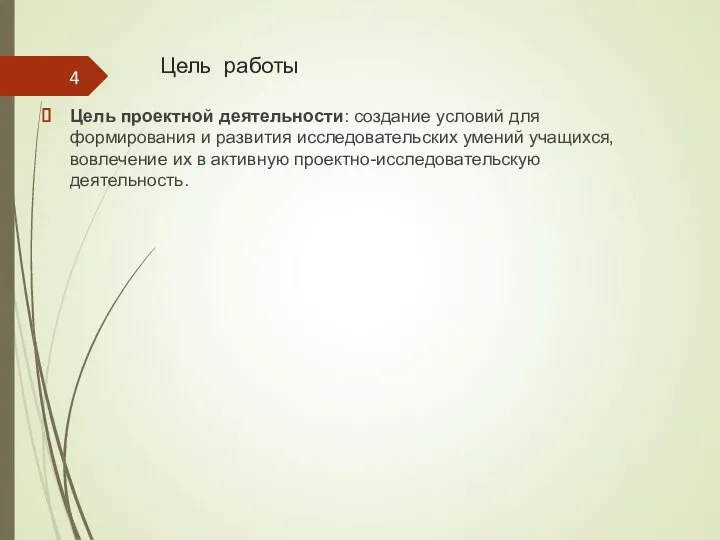 Цель работы Цель проектной деятельности: создание условий для формирования и развития