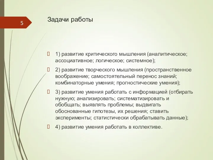 Задачи работы 1) развитие критического мышления (аналитическое; ассоциативное; логическое; системное); 2)