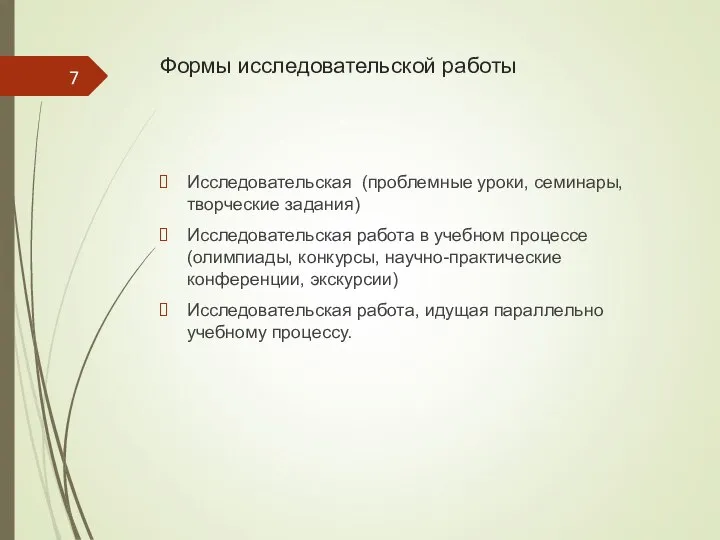 Формы исследовательской работы Исследовательская (проблемные уроки, семинары, творческие задания) Исследовательская работа