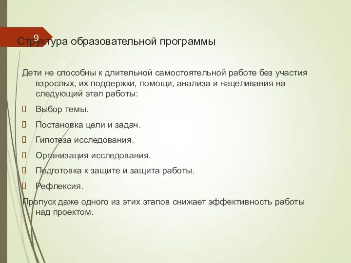 Структура образовательной программы Дети не способны к длительной самостоятельной работе без