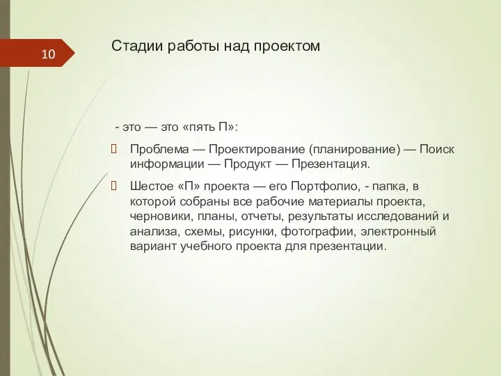 Стадии работы над проектом - это — это «пять П»: Проблема