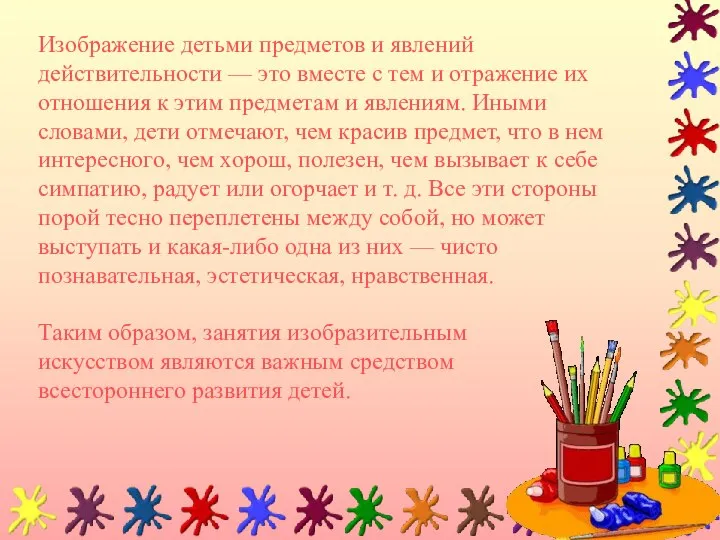 Изображение детьми предметов и явлений действительности — это вместе с тем