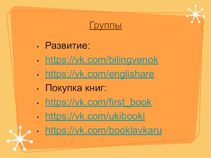 Группы Развитие: https://vk.com/bilingvenok https://vk.com/englishare Покупка книг: https://vk.com/first_book https://vk.com/ukibooki https://vk.com/booklavkaru