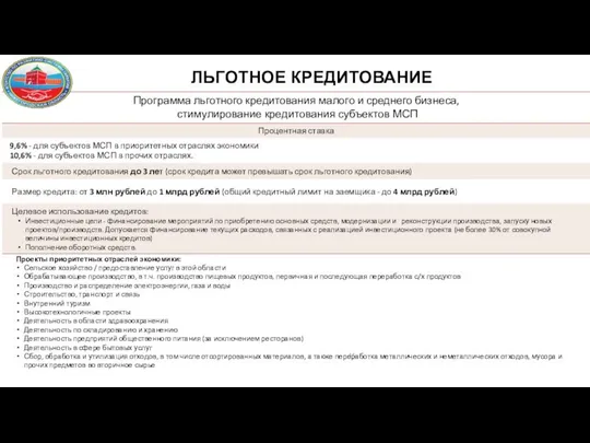 ЛЬГОТНОЕ КРЕДИТОВАНИЕ Проекты приоритетных отраслей экономики: Сельское хозяйство / предоставление услуг