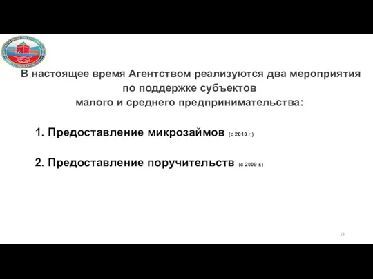 В настоящее время Агентством реализуются два мероприятия по поддержке субъектов малого