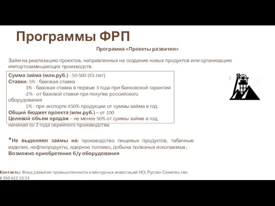 Программы ФРП Программа «Проекты развития» Займ на реализацию проектов, направленных на