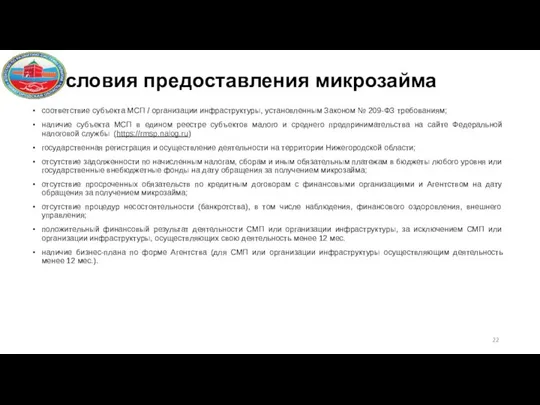 Условия предоставления микрозайма соответствие субъекта МСП / организации инфраструктуры, установленным Законом