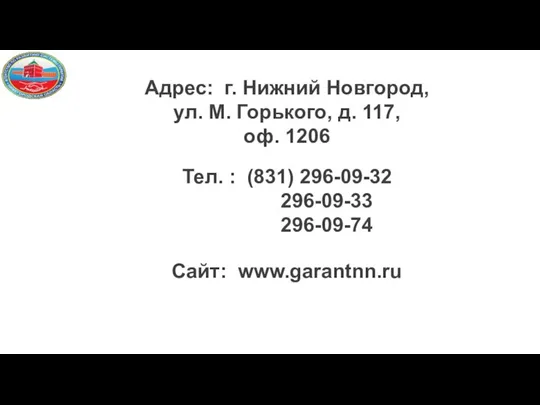 Адрес: г. Нижний Новгород, ул. М. Горького, д. 117, оф. 1206