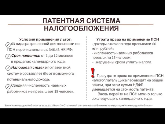 ПАТЕНТНАЯ СИСТЕМА НАЛОГООБЛОЖЕНИЯ Условия применения льгот: 63 вида разрешенной деятельности по