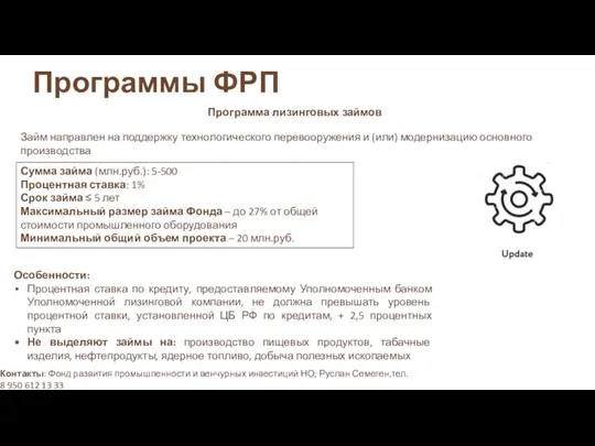 Программы ФРП Программа лизинговых займов Займ направлен на поддержку технологического перевооружения