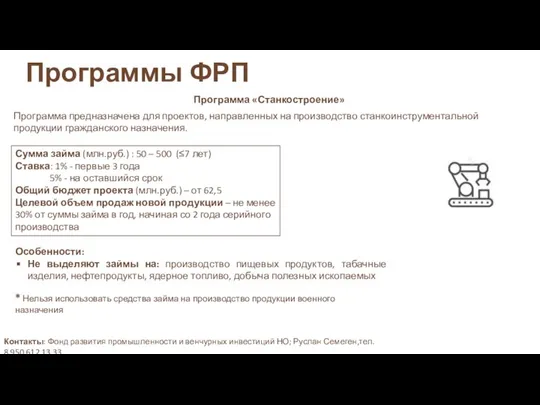 Программы ФРП Программа «Станкостроение» Сумма займа (млн.руб.) : 50 – 500