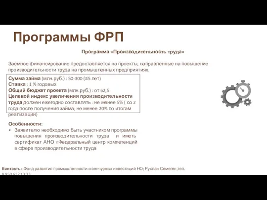 Программы ФРП Программа «Производительность труда» Заёмное финансирование предоставляется на проекты, направленные