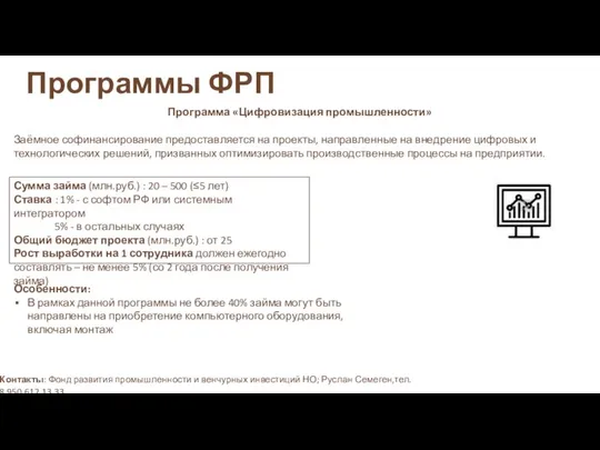 Программы ФРП Программа «Цифровизация промышленности» Заёмное софинансирование предоставляется на проекты, направленные