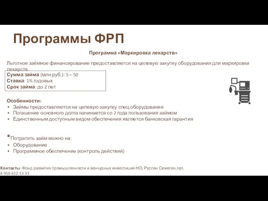 Программы ФРП Программа «Маркировка лекарств» Льготное заёмное финансирование предоставляется на целевую