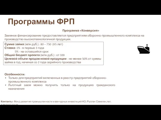 Программы ФРП Программа «Конверсия» Заемное финансирование предоставляется предприятиям оборонно-промышленного комплекса на