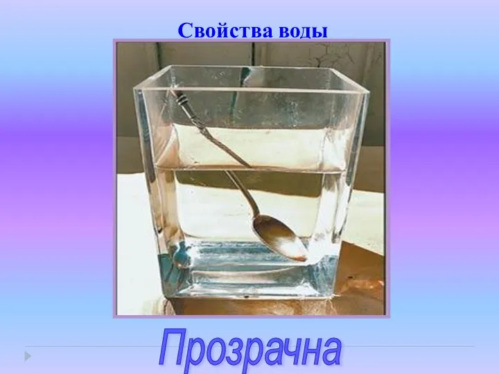 Свойства воды Прозрачна