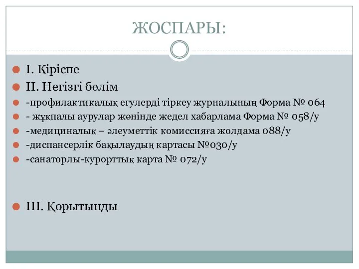 ЖОСПАРЫ: I. Кіріспе II. Негізгі бөлім -профилактикалық егулерді тіркеу журналының Форма