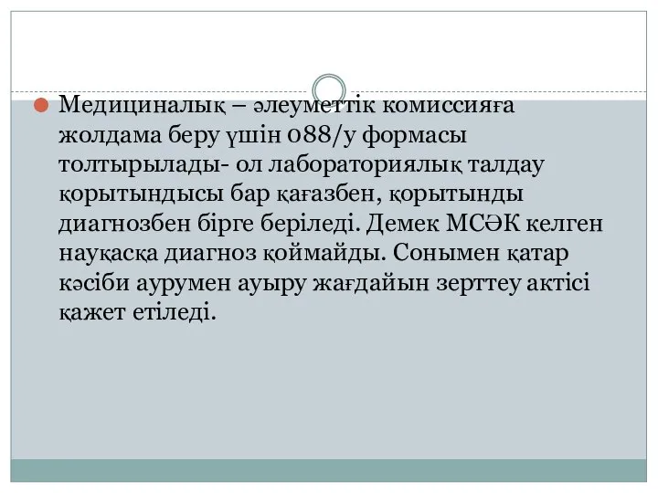 Медициналық – әлеуметтік комиссияға жолдама беру үшін 088/y формасы толтырылады- ол